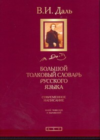Большой  толковый словарь русского языка