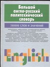 Большой англо-русский политехнический словарь.В 2 т.Т.1