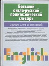 Большой англо-русский политехнический словарь.В 2т.Т.2