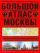 Большой атлас Москвы. Самая актуальная и новая информация