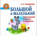 Большой и маленький. Учим малышей различать и сравнивать