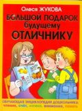 Большой подарок будущему отличнику: учимся читать, считать, думать