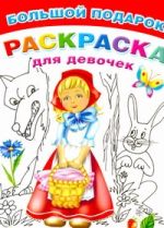 Большой подарок-раскраска для девочек