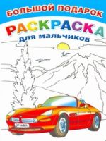 Большой подарок-раскраска для мальчиков