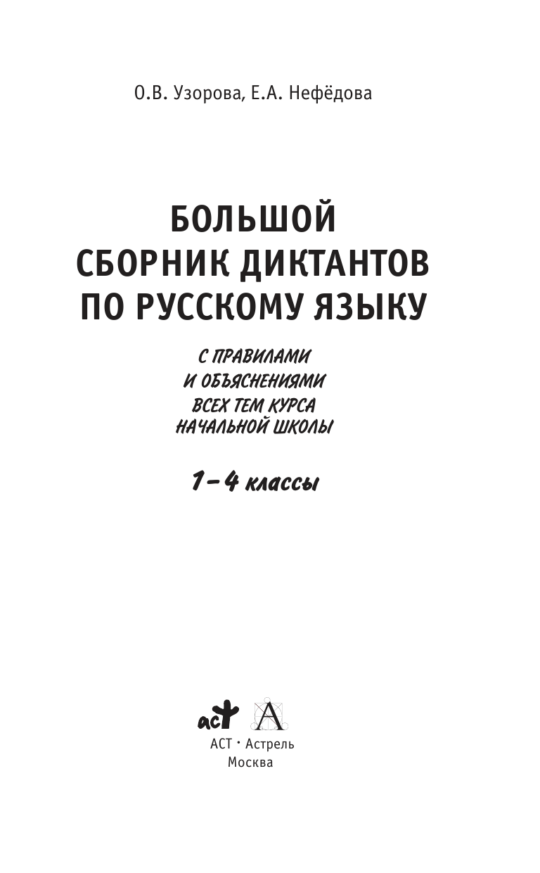 Узорова Ольга Васильевна, Нефедова Елена Алексеевна Большой сборник диктантов по русскому языку. 1-4 классы - страница 2