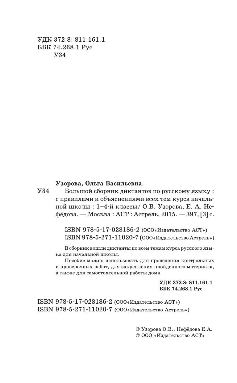 Узорова Ольга Васильевна, Нефедова Елена Алексеевна Большой сборник диктантов по русскому языку. 1-4 классы - страница 3