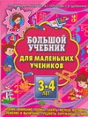 Большой учебник для маленьких учеников. 3-4 лет