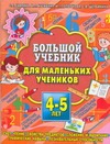Большой учебник для маленьких учеников. 4-5 лет