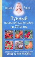 Борщ 2012Лунный посевной календарь