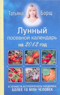 Борщ 2012Лунный посевной календарь