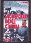 Босфорский поход Сталина, или провал операции 