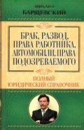 Брак, развод, права работника, автомобили, права подозреваемого