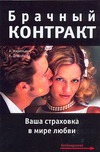 Брачный контракт. Ваша страховка в мире любви