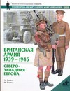 Британская армия, 1939-1945. Северо-Западная Европа