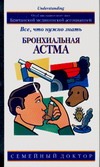 Бронхиальная астма. Все, что нужно знать