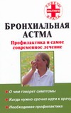 Бронхиальная астма. Профилактика и самое современное лечение