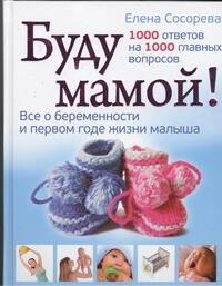 Сосорева Елена Петровна Буду мамой! Все о беременности и первом годе жизни малыша - страница 0