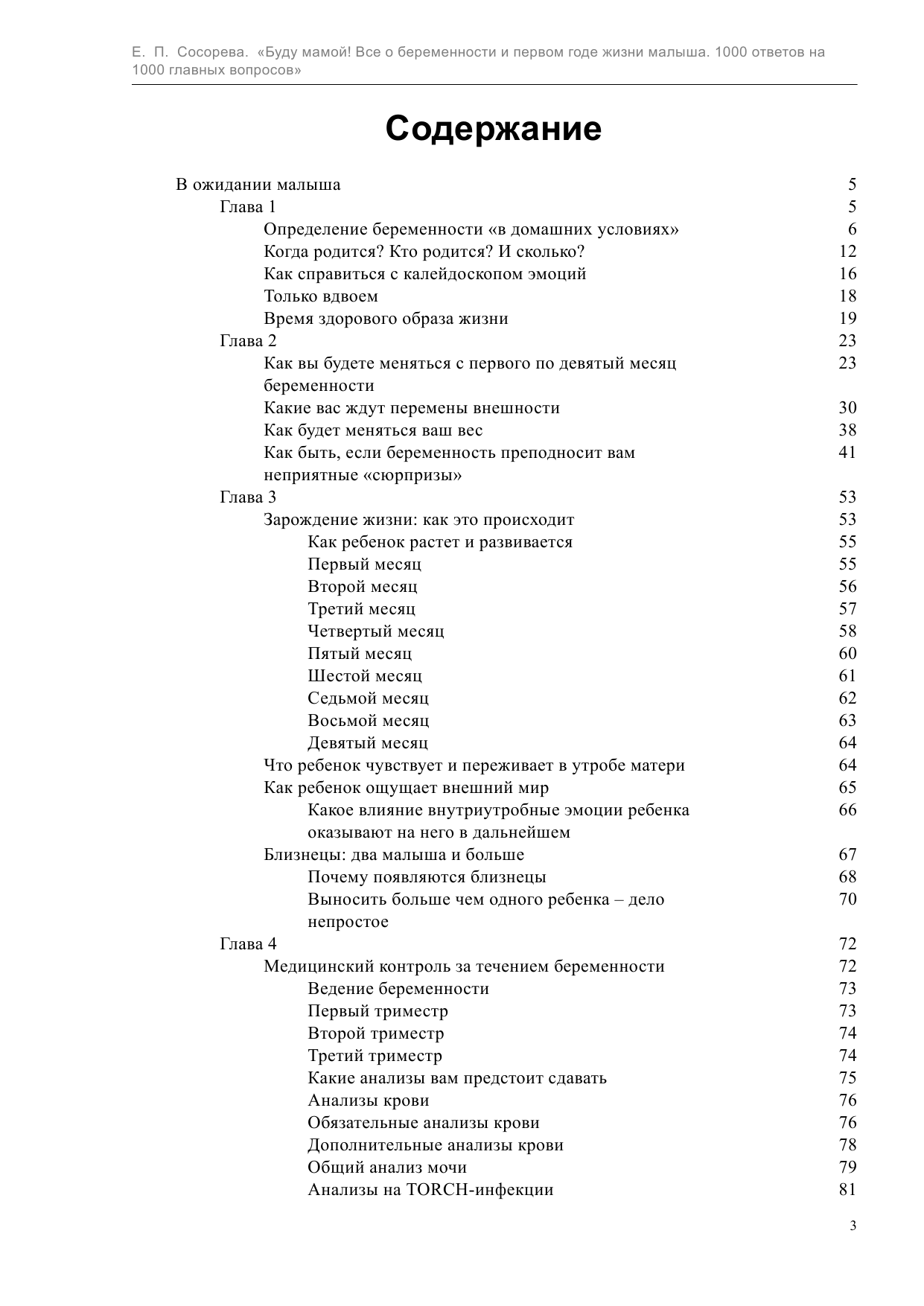Сосорева Елена Петровна Буду мамой! Все о беременности и первом годе жизни малыша - страница 4