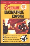 Будущие шахматные короли