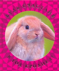 Будь счастлив в год Кролика!