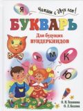 Букварь для будущих вундеркиндов. Читаем с двух лет!