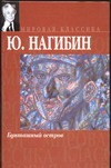 Бунташный остров