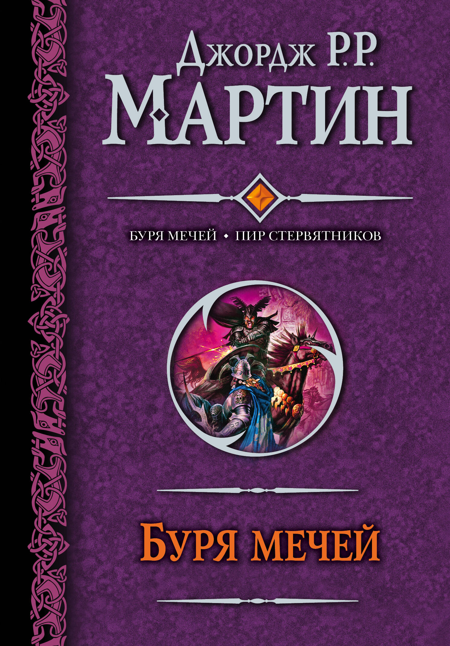 Мартин Джордж Р.Р. Буря мечей. Пир стервятников - страница 0