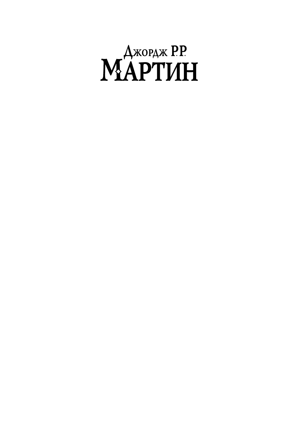 Мартин Джордж Р.Р. Буря мечей. Пир стервятников - страница 2