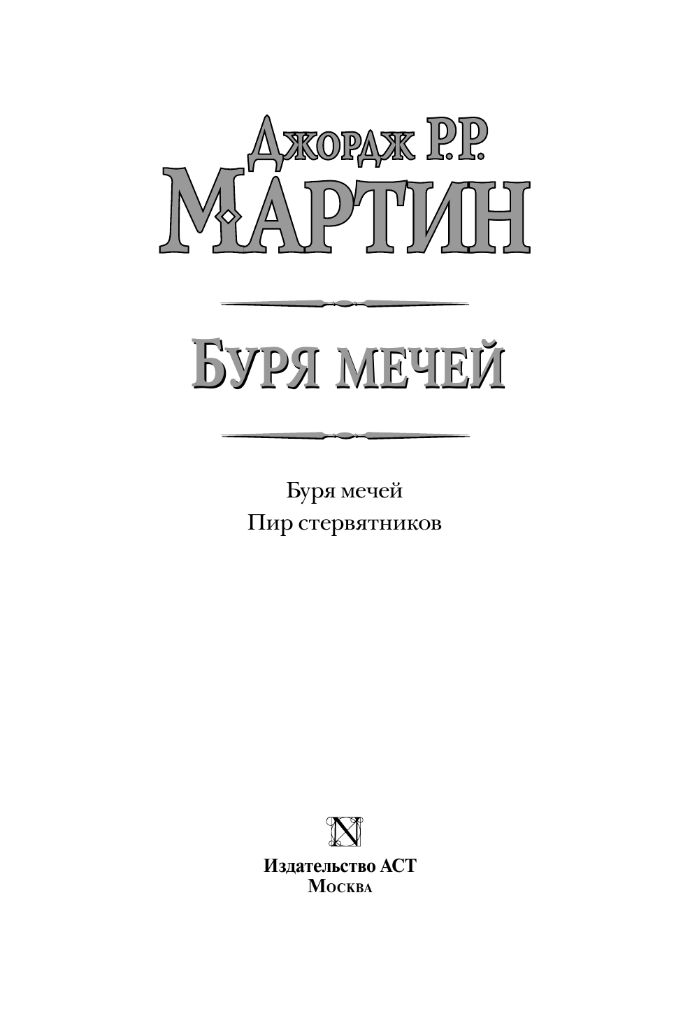 Мартин Джордж Р.Р. Буря мечей. Пир стервятников - страница 4