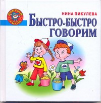 Быстро-быстро говорим