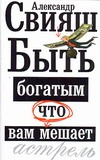 Обложка книги Быть богатым, что вам мешает