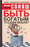 Обложка книги Быть богатым, что вам мешает