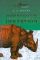 В краю непуганых носорогов