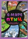 В мире птиц.Самая красивая детская энциклопедия.1500 самых удивительных птиц