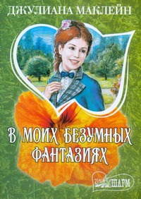 В моих безумных фантазиях