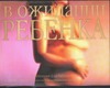 В ожидании ребенка