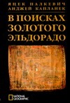 В поисках золотого Эльдорадо