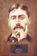 В поисках утраченного времени. В сторону Свана. Под сенью девушек в цвету