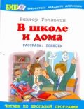 В школе и дома