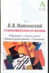 В.В. Маяковский. Стихотворения и поэмы