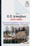 В.П. Астафьев "Царь-рыба"