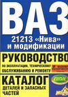 ВАЗ 21213 