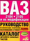 ВАЗ-2104, 2105 и их модификации