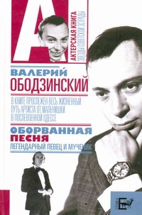 Валерий Ободзинский. Оборванная песня