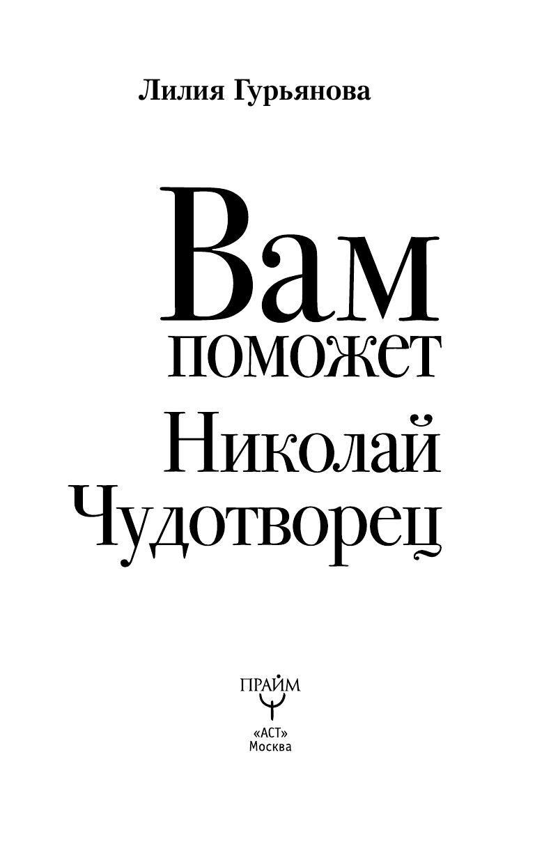 Гурьянова Лилия Станиславовна Вам поможет Николай Чудотворец - страница 1