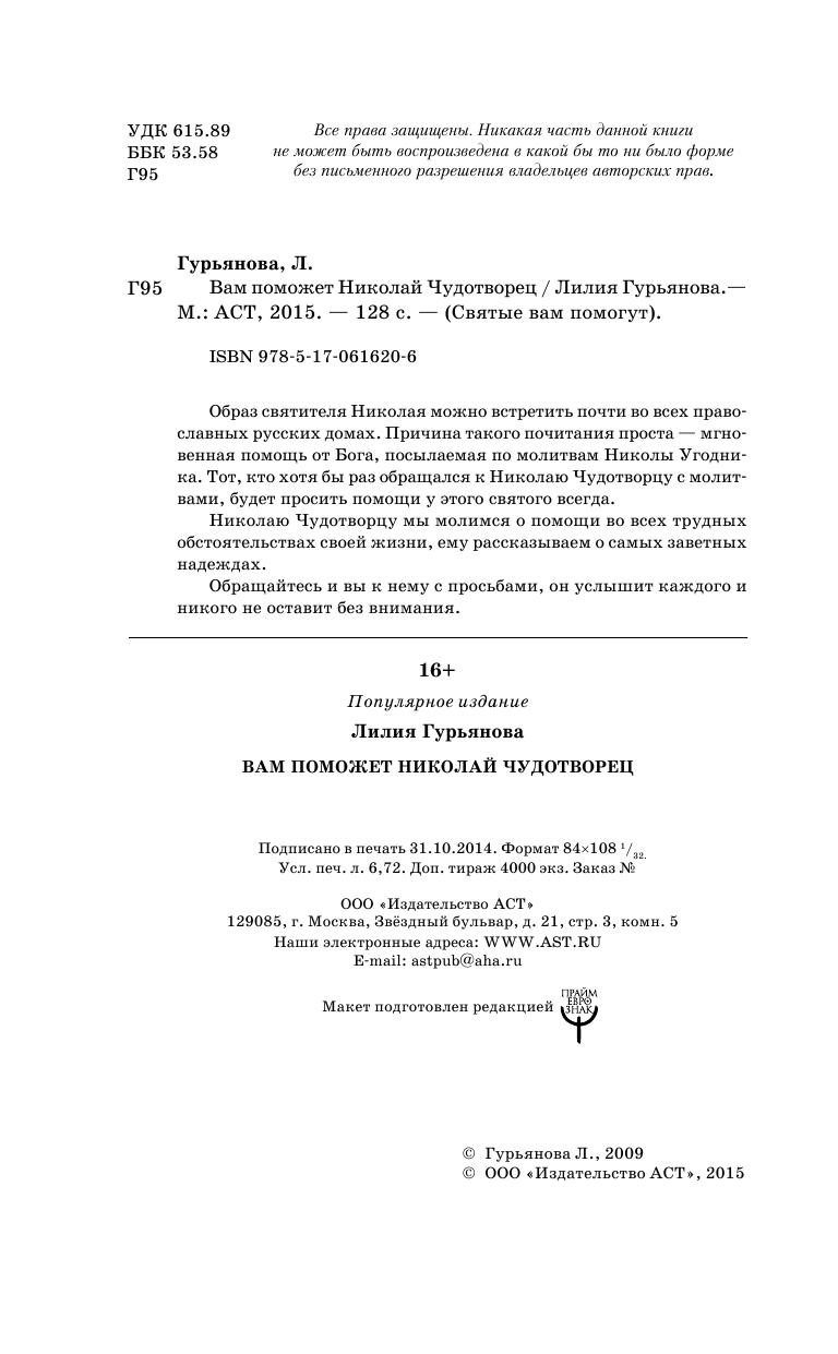 Гурьянова Лилия Станиславовна Вам поможет Николай Чудотворец - страница 2