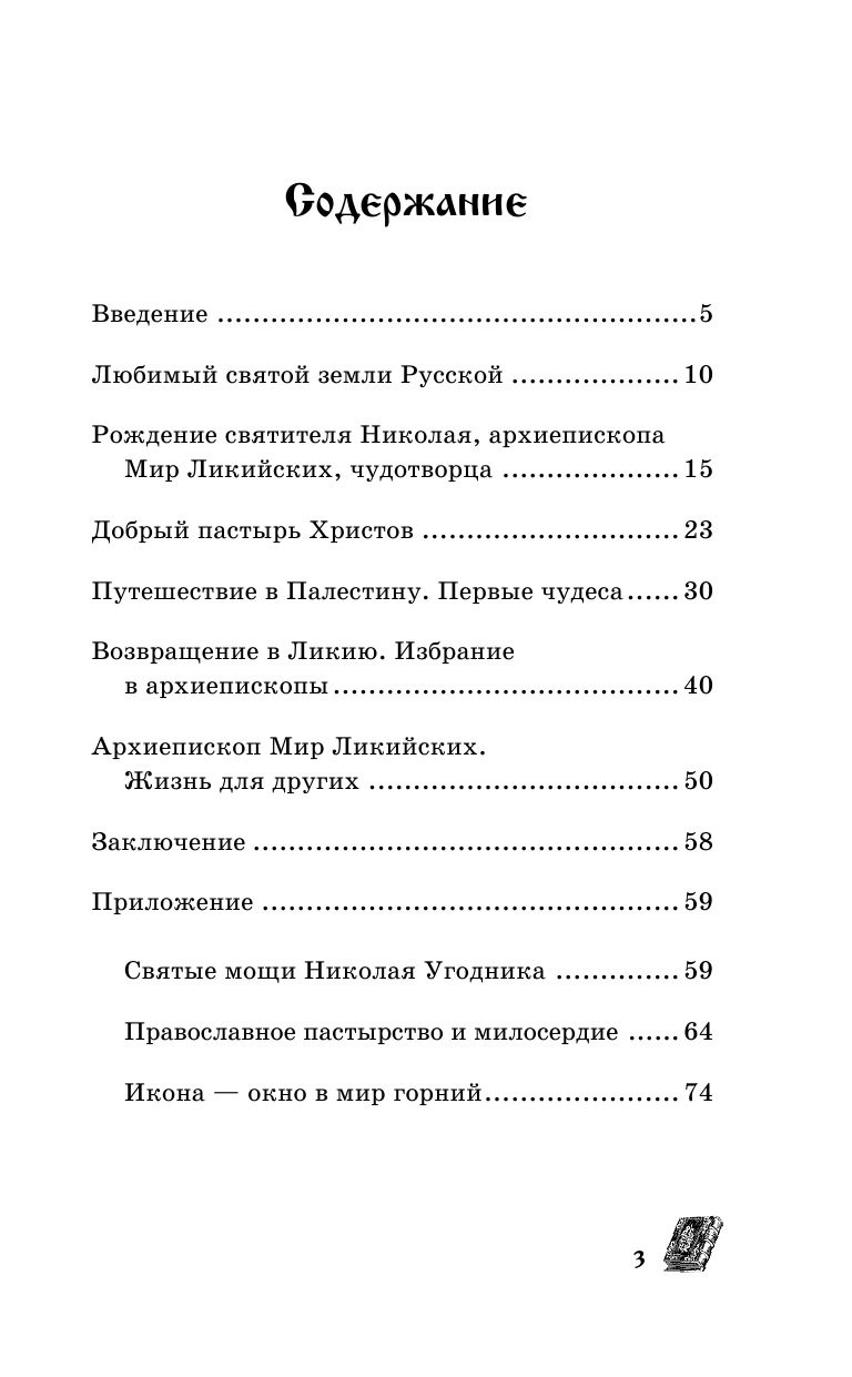 Гурьянова Лилия Станиславовна Вам поможет Николай Чудотворец - страница 3