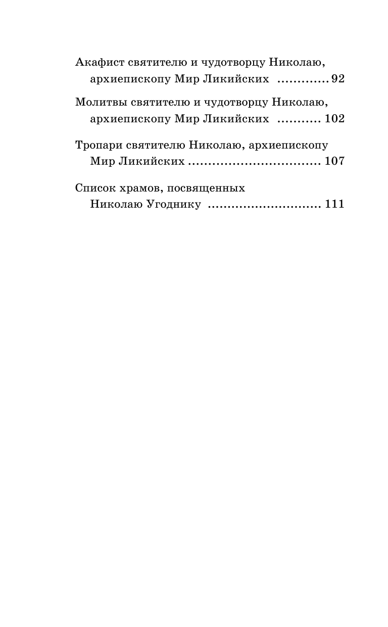 Гурьянова Лилия Станиславовна Вам поможет Николай Чудотворец - страница 4