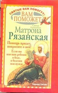 Светова Надежда Вам поможет святая блаженная Матрона Рязанская - страница 0