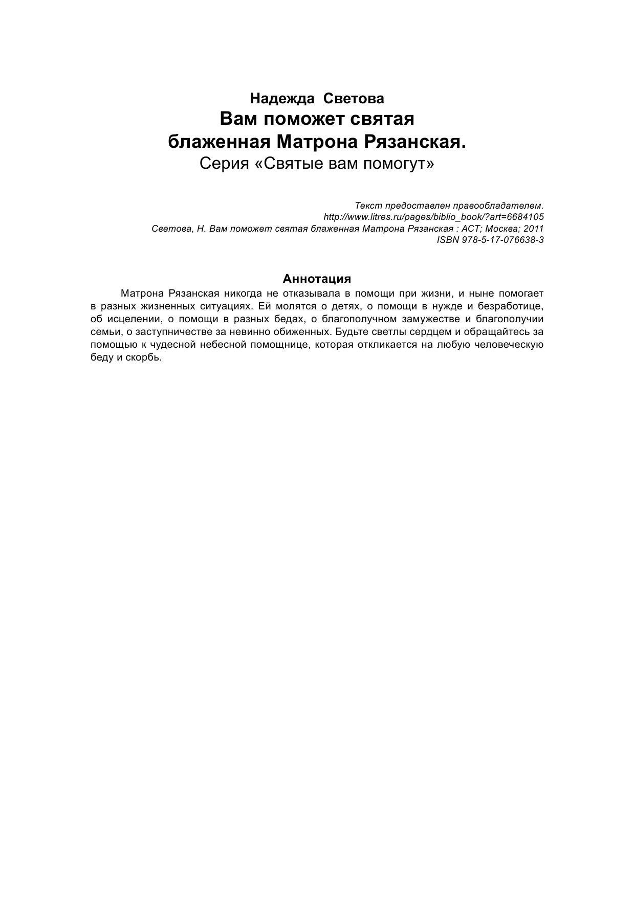 Светова Надежда Вам поможет святая блаженная Матрона Рязанская - страница 3